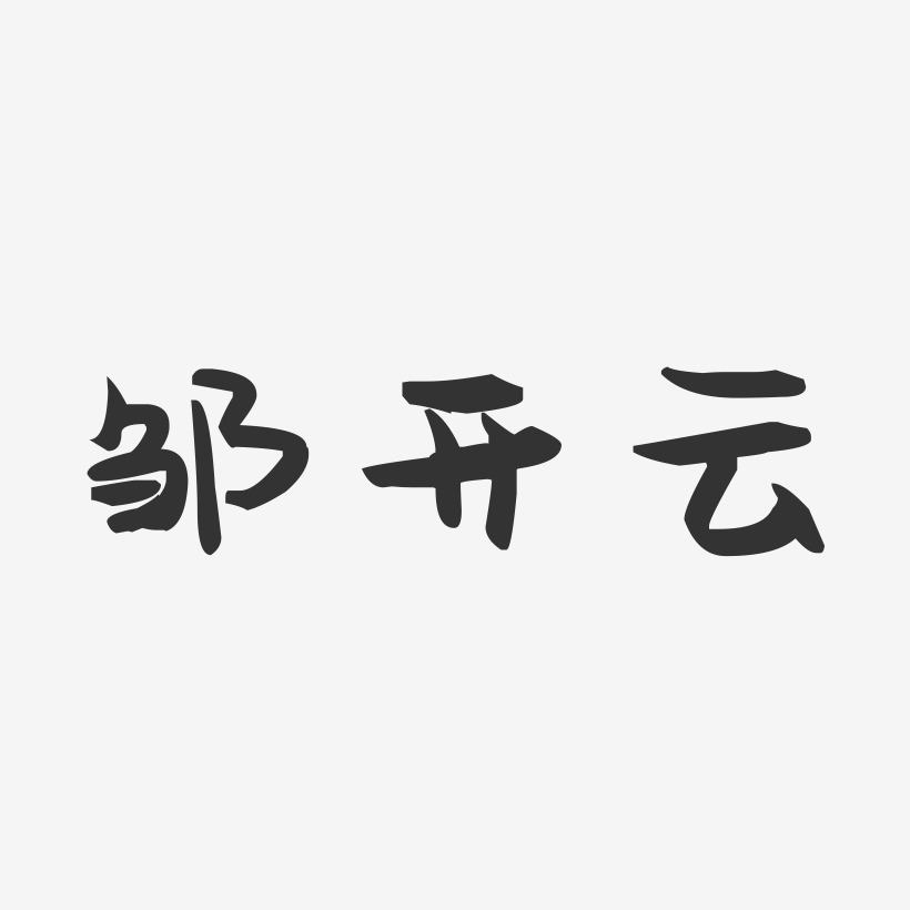 邹开云-萌趣果冻字体签名设计