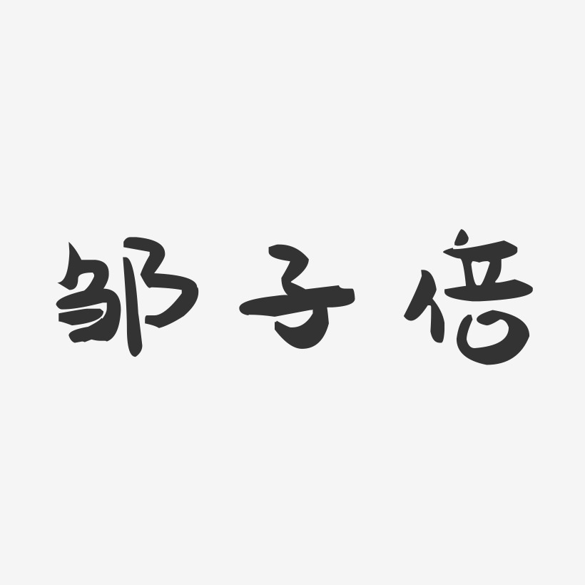 邹子倍-萌趣果冻字体签名设计