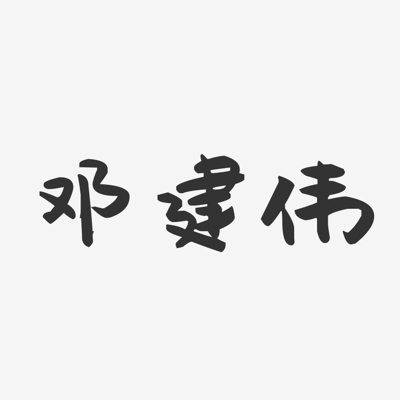 邓建伟-萌趣果冻字体设计
