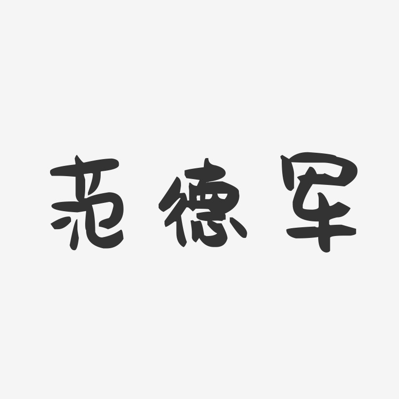 范德军-萌趣果冻字体设计