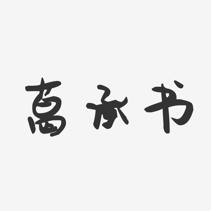 葛承书-萌趣果冻字体设计