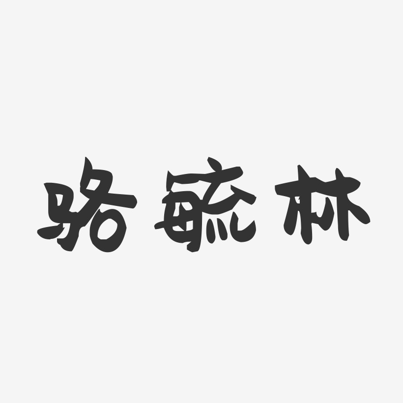 骆毓林-萌趣果冻字体设计
