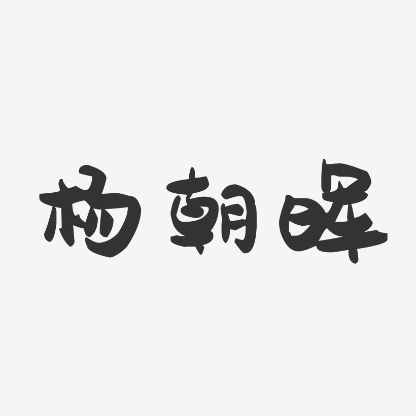 杨朝晖-萌趣果冻字体设计