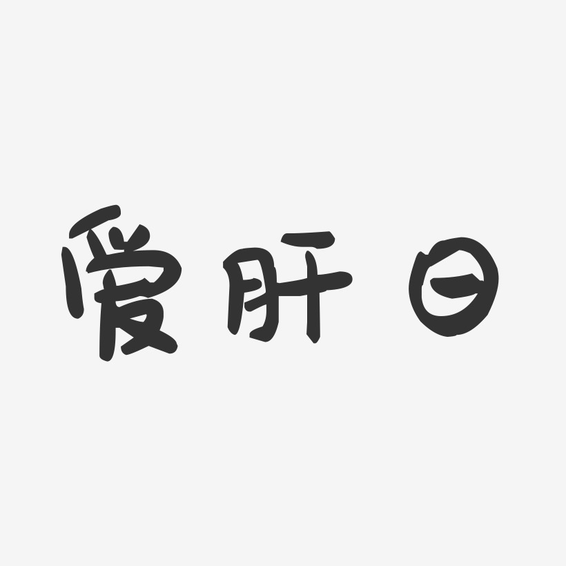 爱肝日-萌趣果冻黑白文字