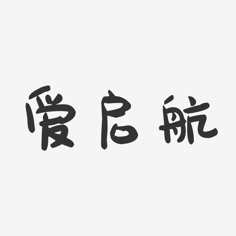 爱启航-萌趣果冻简约字体