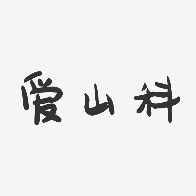 爱山科-萌趣果冻艺术字体