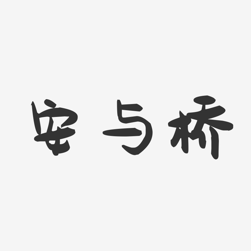 安与桥萌趣果冻艺术字-安与桥萌趣果冻艺术字设计图片下载-字魂网