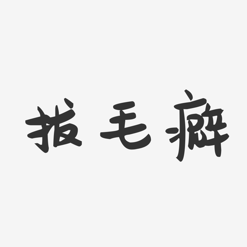物归原处癖萌趣果冻文字设计