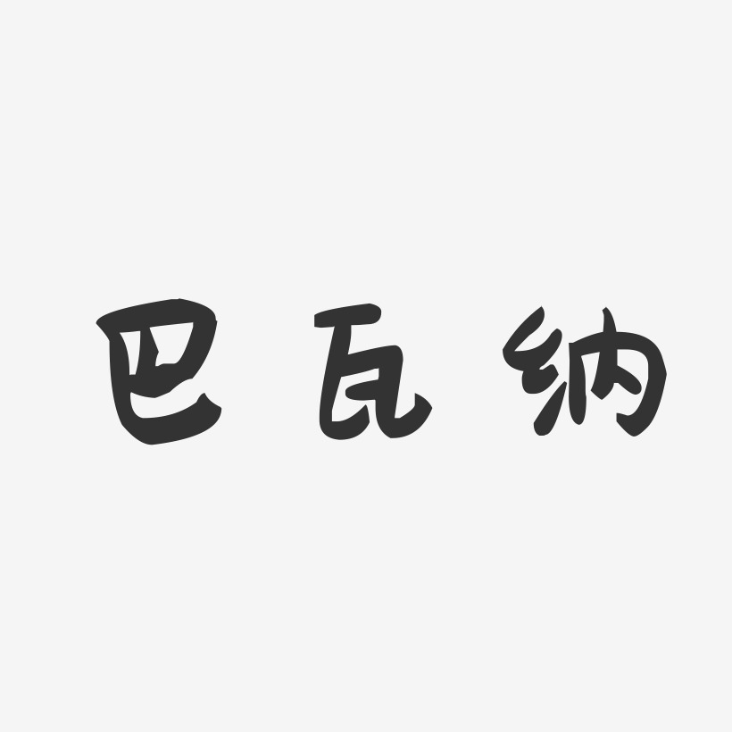 巴瓦纳-萌趣果冻黑白文字