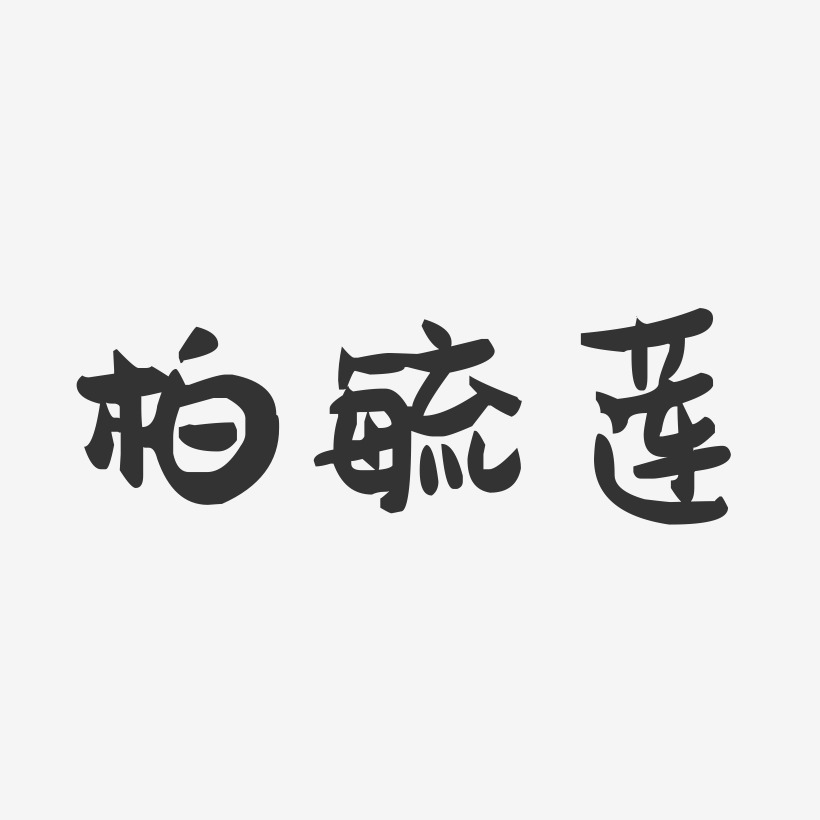 柏毓蓮萌趣果凍藝術字-柏毓蓮萌趣果凍藝術字設計圖片下載-字魂網