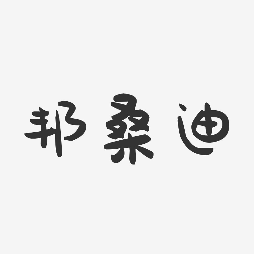 邦桑迪-萌趣果冻简约字体