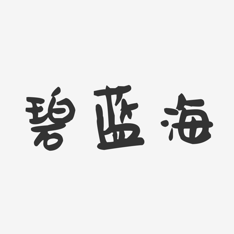 碧蓝海-萌趣果冻艺术字体设计
