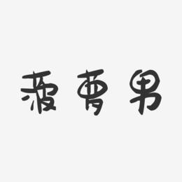 菠萝男-萌趣果冻文字设计