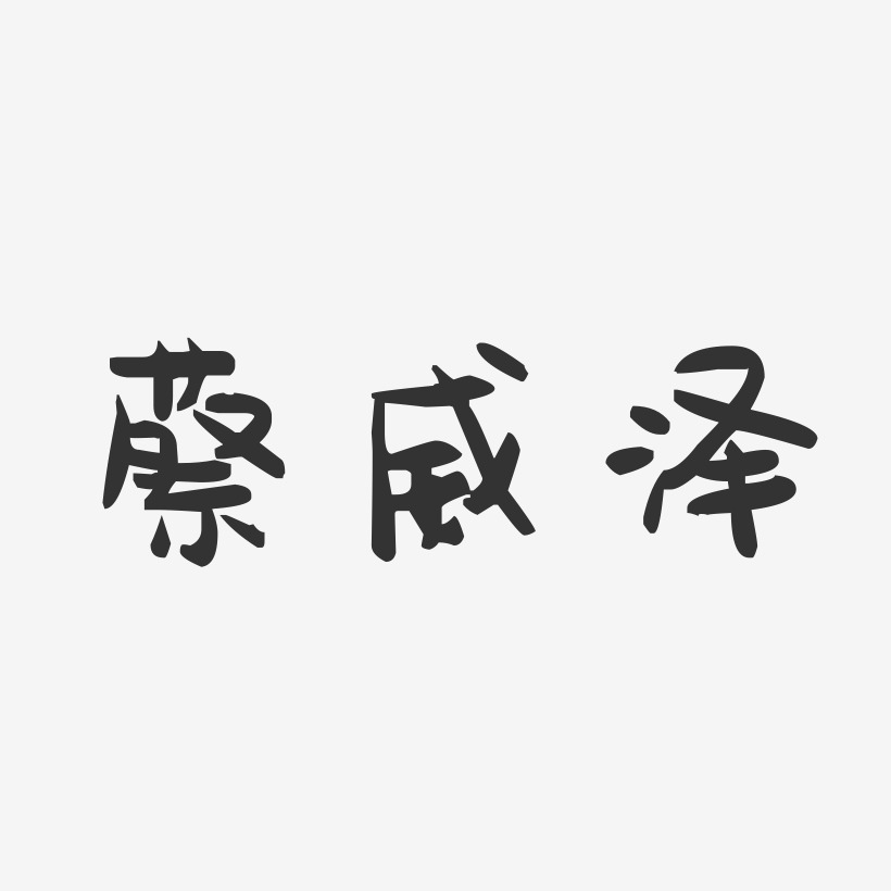 蔡威泽-萌趣果冻黑白文字