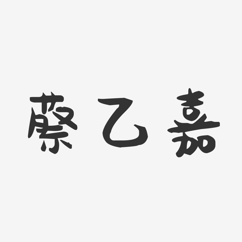 蔡乙嘉-萌趣果冻艺术字体设计