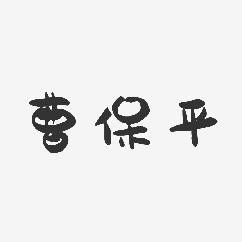 曹保平-萌趣果冻艺术字体