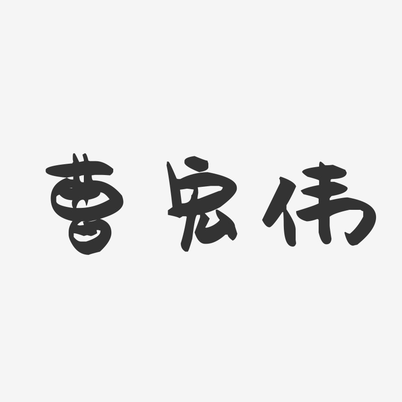 曹宏伟-萌趣果冻艺术字体设计