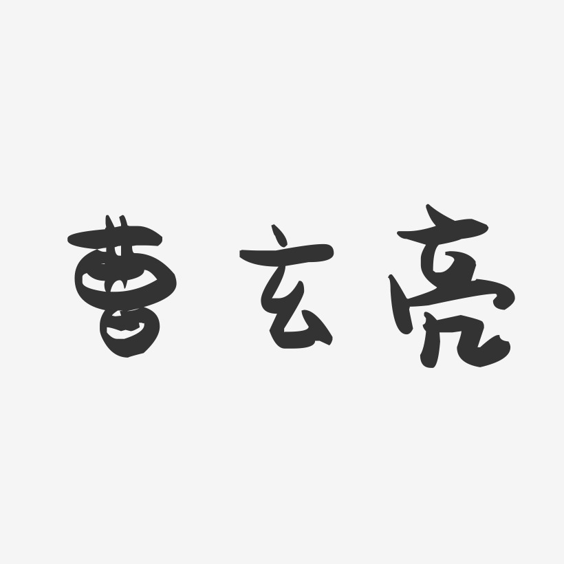 曹玄亮-萌趣果冻文字设计