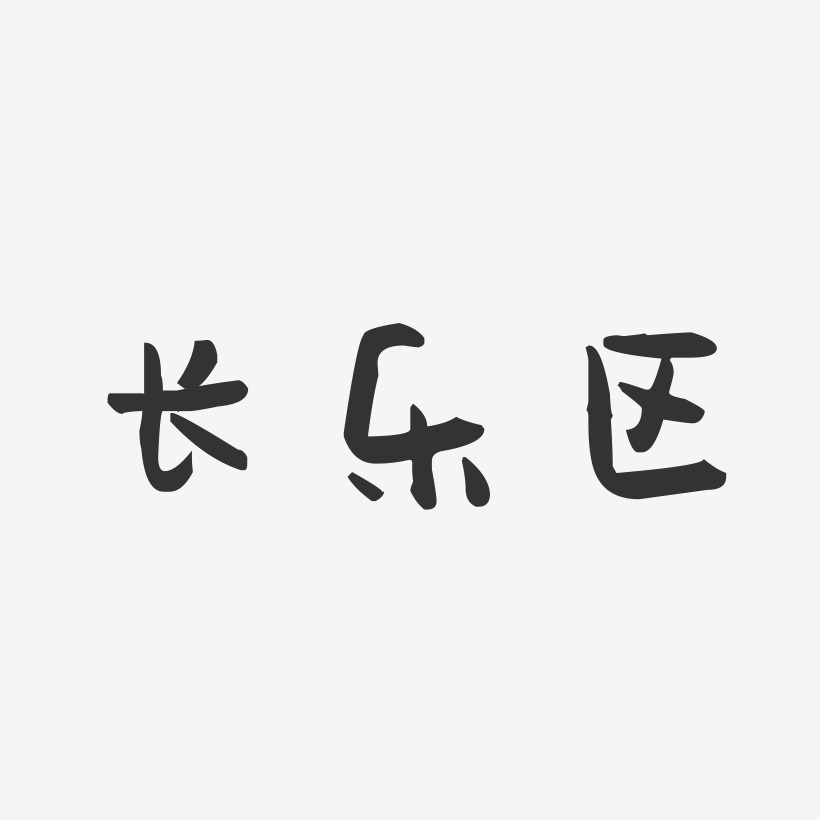 长乐区-萌趣果冻艺术字体设计