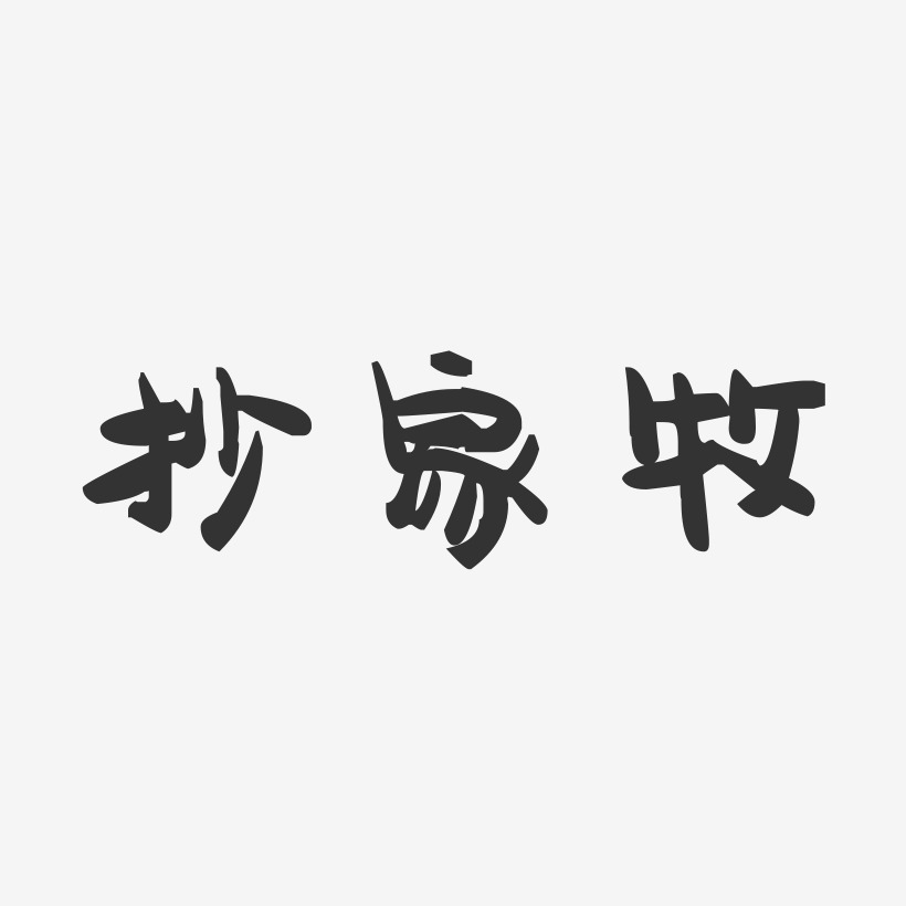 抄家牧-萌趣果冻艺术字体