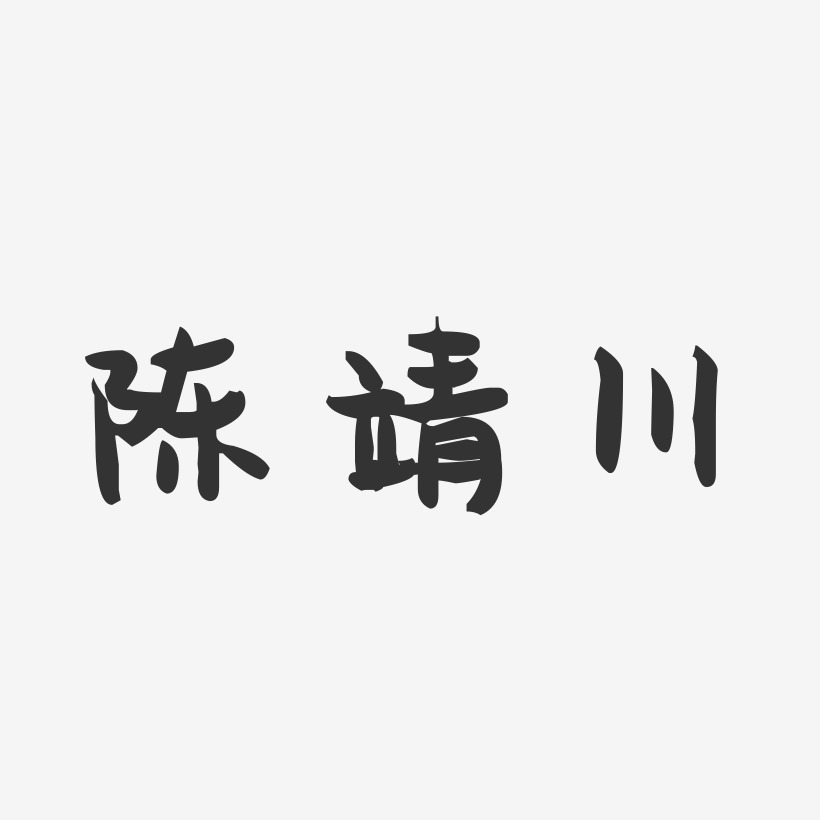 陳靖川萌趣果凍藝術字-陳靖川萌趣果凍藝術字設計圖片下載-字魂網