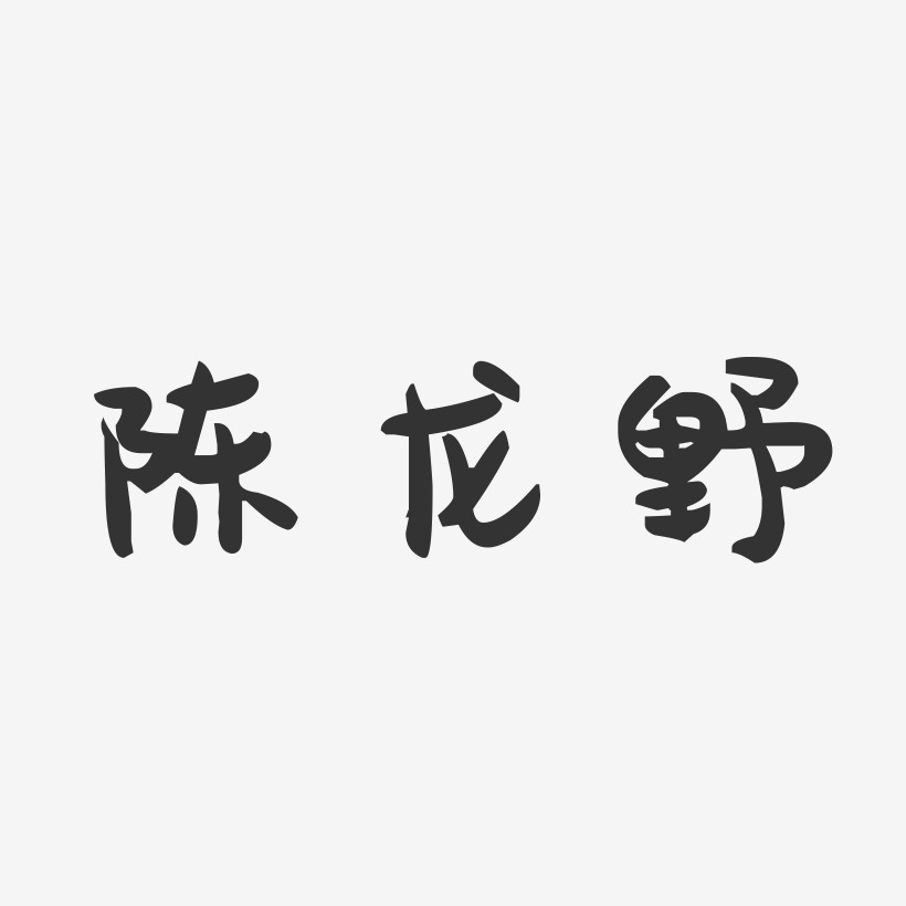 陈龙野-萌趣果冻文案横版