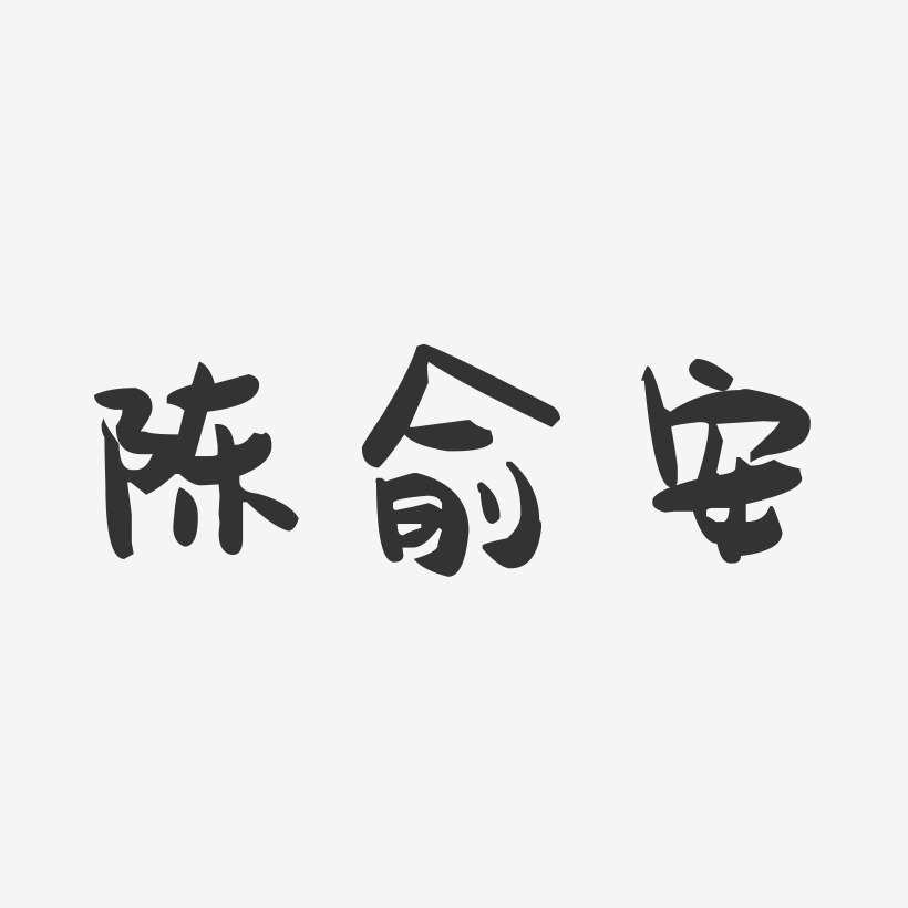 陈俞安-萌趣果冻文字设计