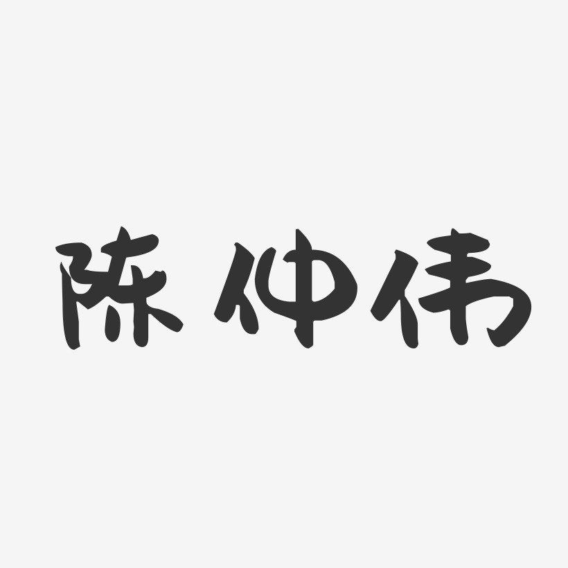 陳仲偉-萌趣果凍藝術字體