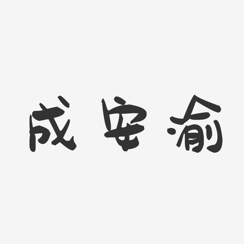 成安渝-萌趣果冻文案横版