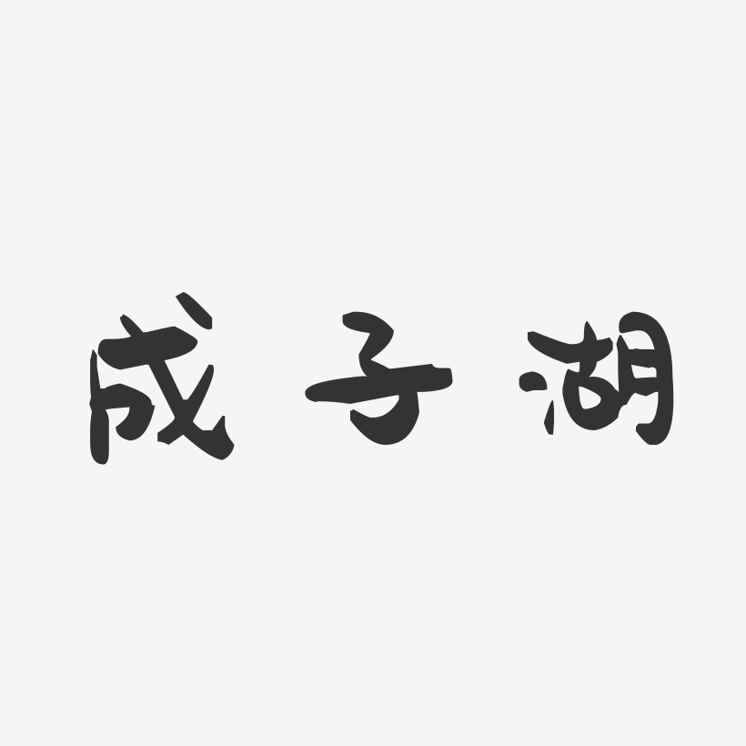 成子湖-萌趣果冻艺术字体设计