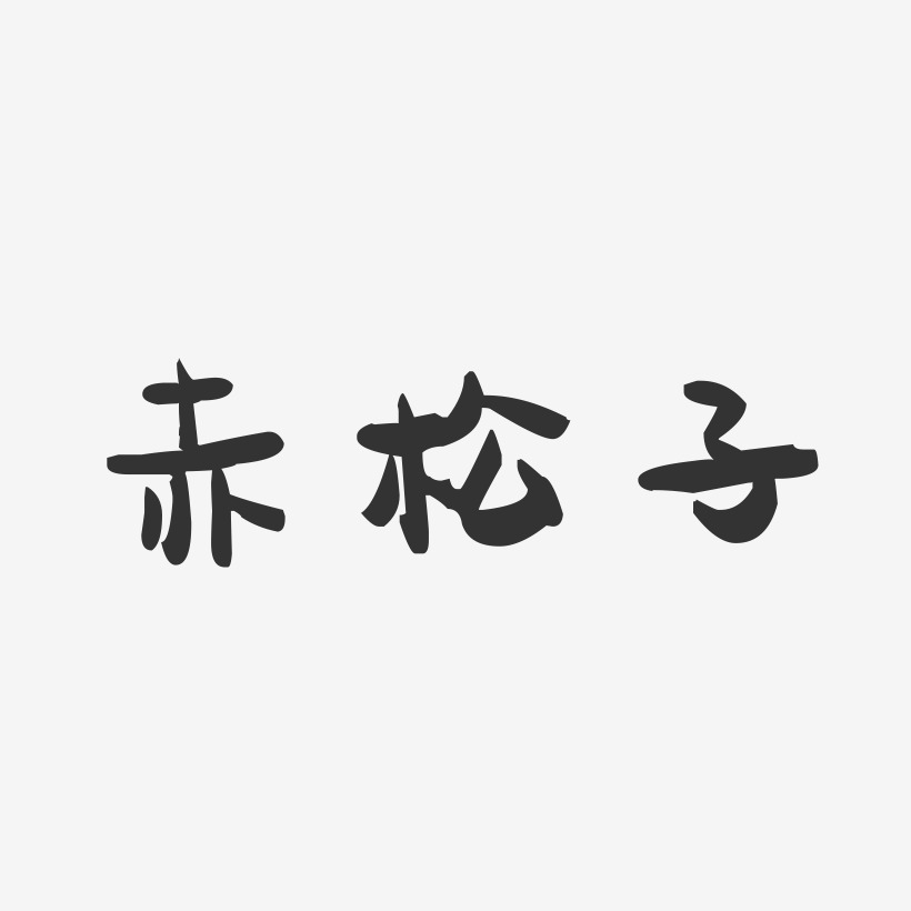 赤松子-萌趣果冻黑白文字