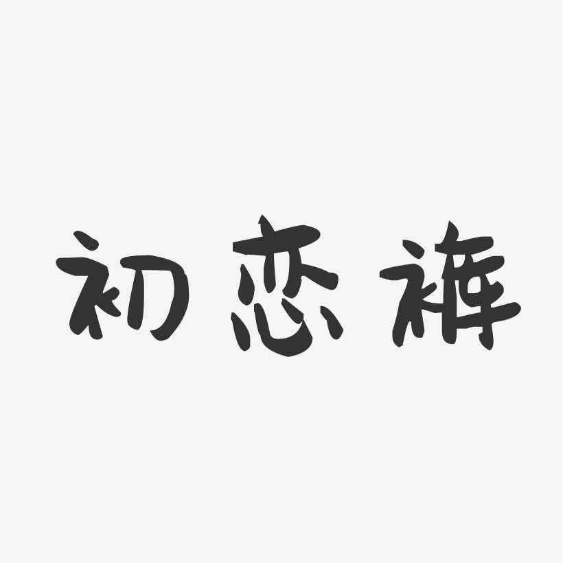 初恋裤-萌趣果冻艺术字体