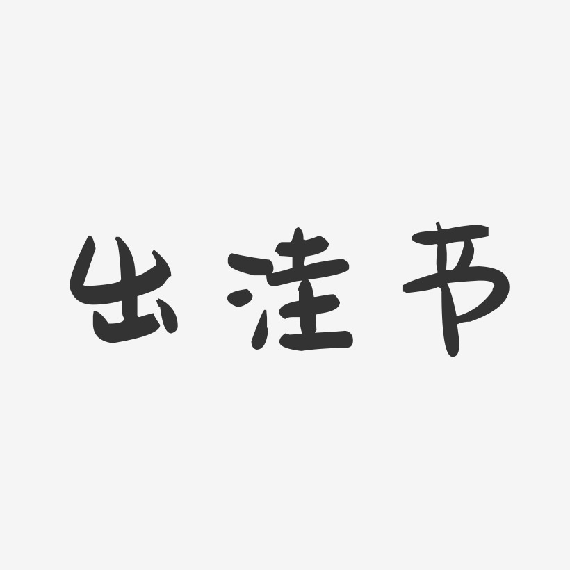 出洼节-萌趣果冻黑白文字
