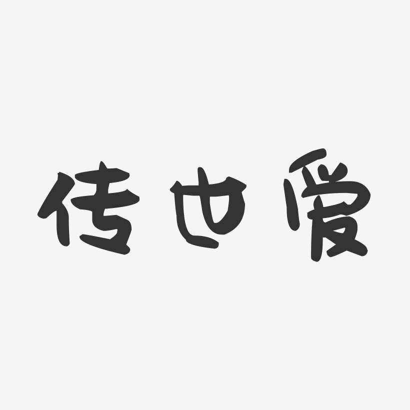 传世爱-萌趣果冻艺术字体