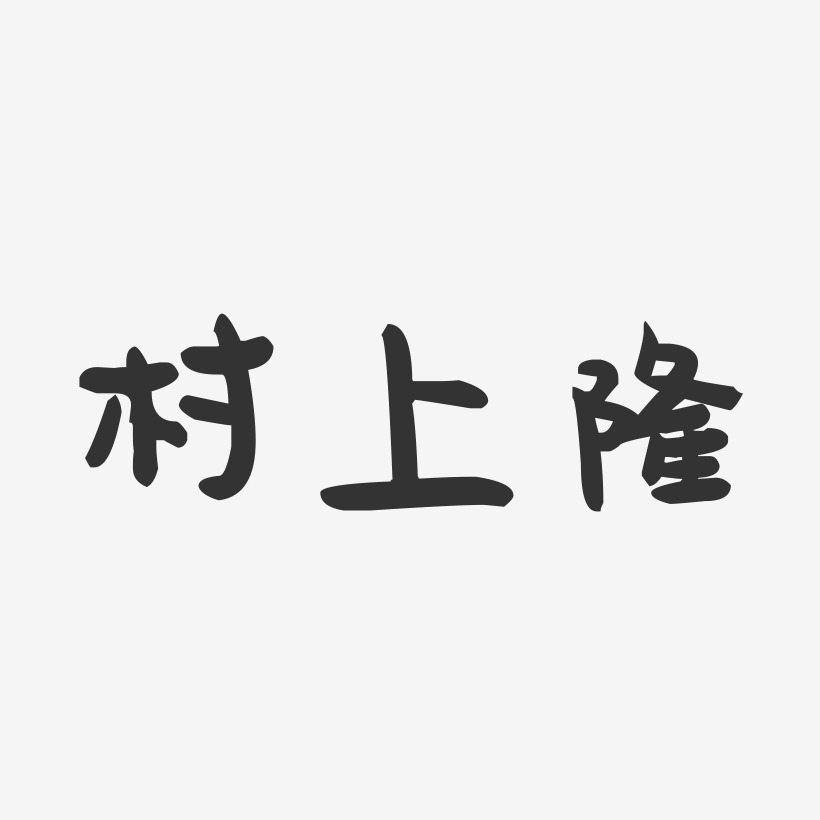 村上隆-萌趣果冻文案横版