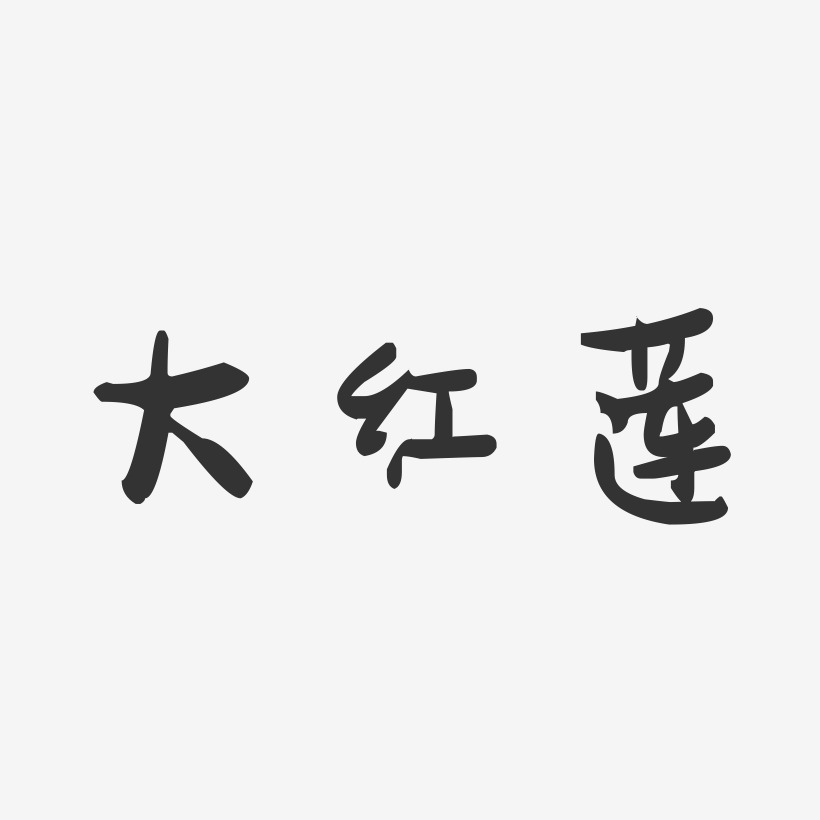 大红莲-萌趣果冻文案横版