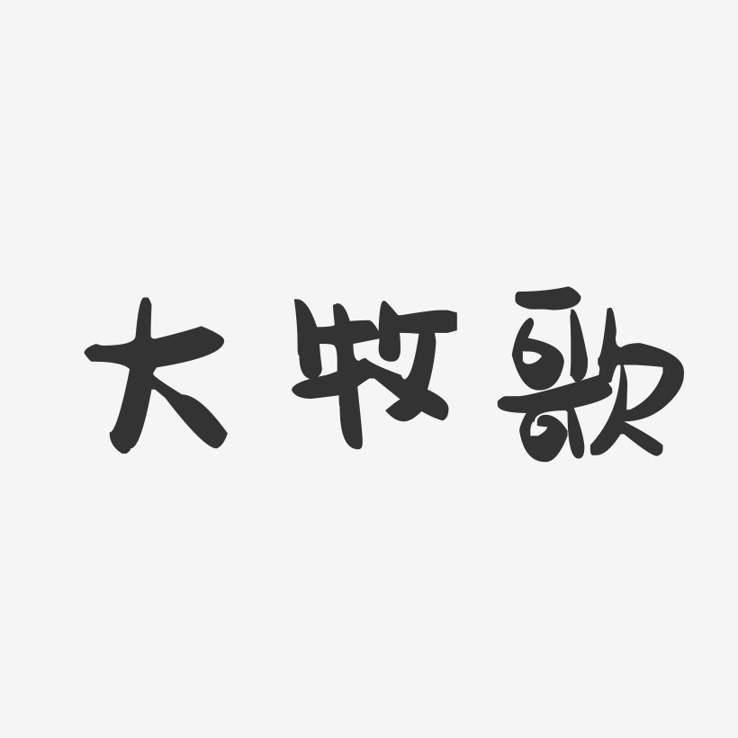 大牧歌-萌趣果冻艺术字体