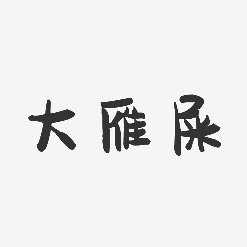 大雁屎-萌趣果冻艺术字体设计