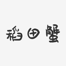 稻田蟹-萌趣果冻简约字体