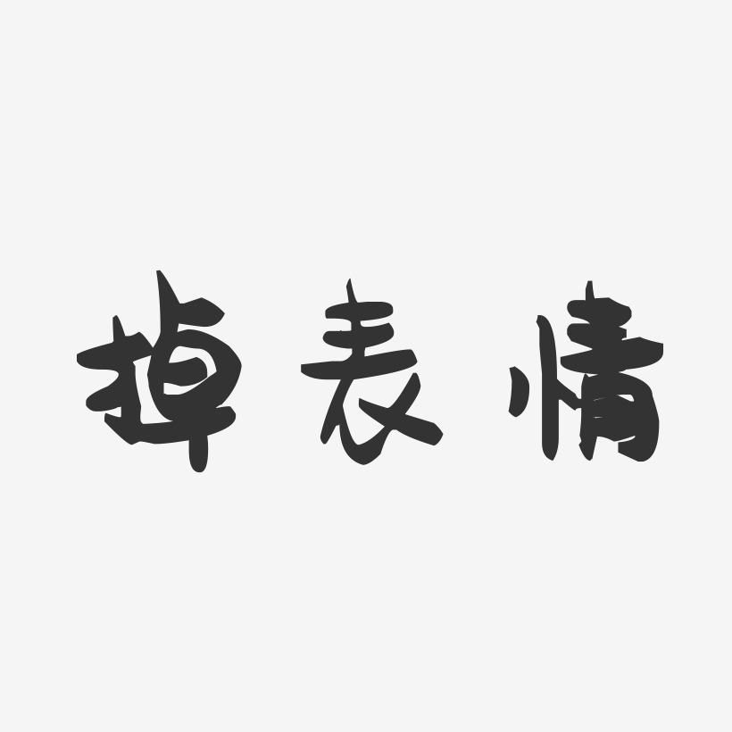 表情文字中國表情-萌趣果凍文字設計吃貨表情-鎮魂手書文案設計掉表情