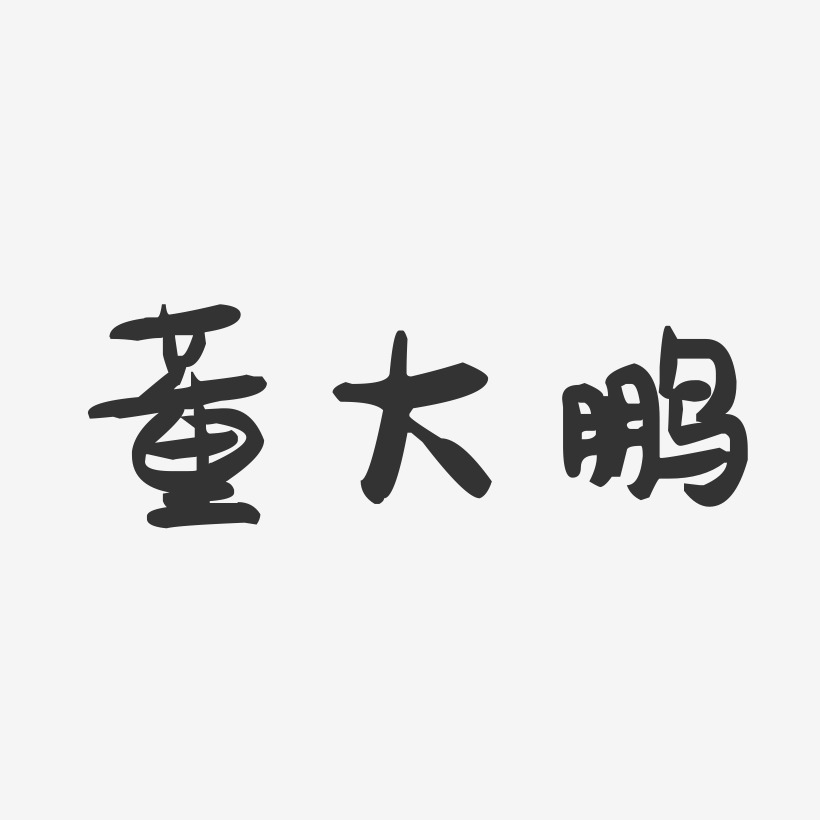 董大鹏-萌趣果冻黑白文字