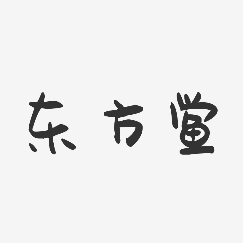 东方鲎-萌趣果冻艺术字体
