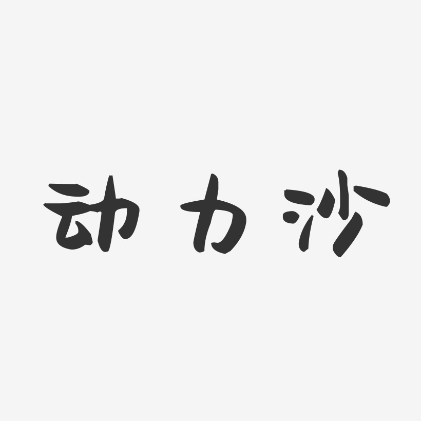 動力沙-萌趣果凍文字設計