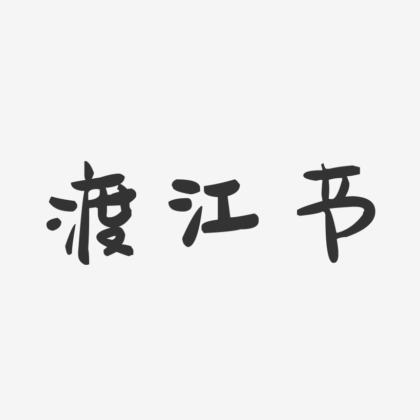 渡江节-萌趣果冻文案设计