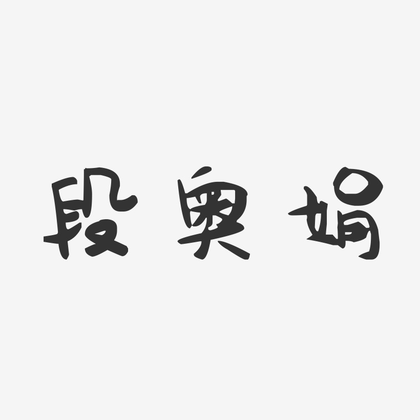 段奥娟-萌趣果冻黑白文字