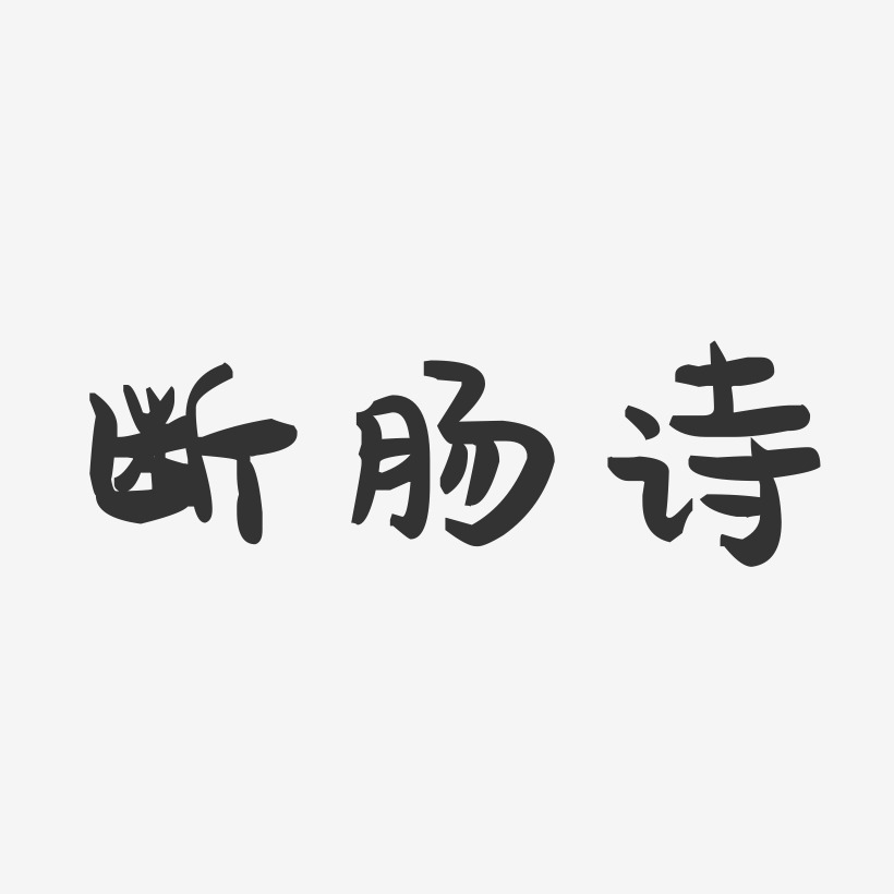 斷腸詩萌趣果凍藝術字-斷腸詩萌趣果凍藝術字設計圖片下載-字魂網