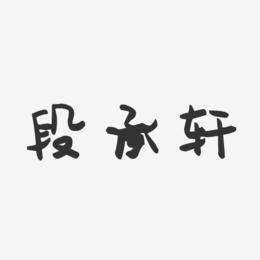 段承轩-萌趣果冻文字设计