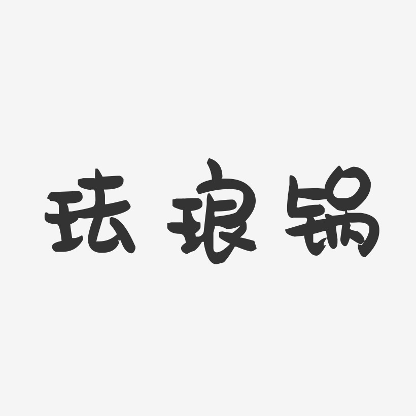 珐琅锅-萌趣果冻黑白文字