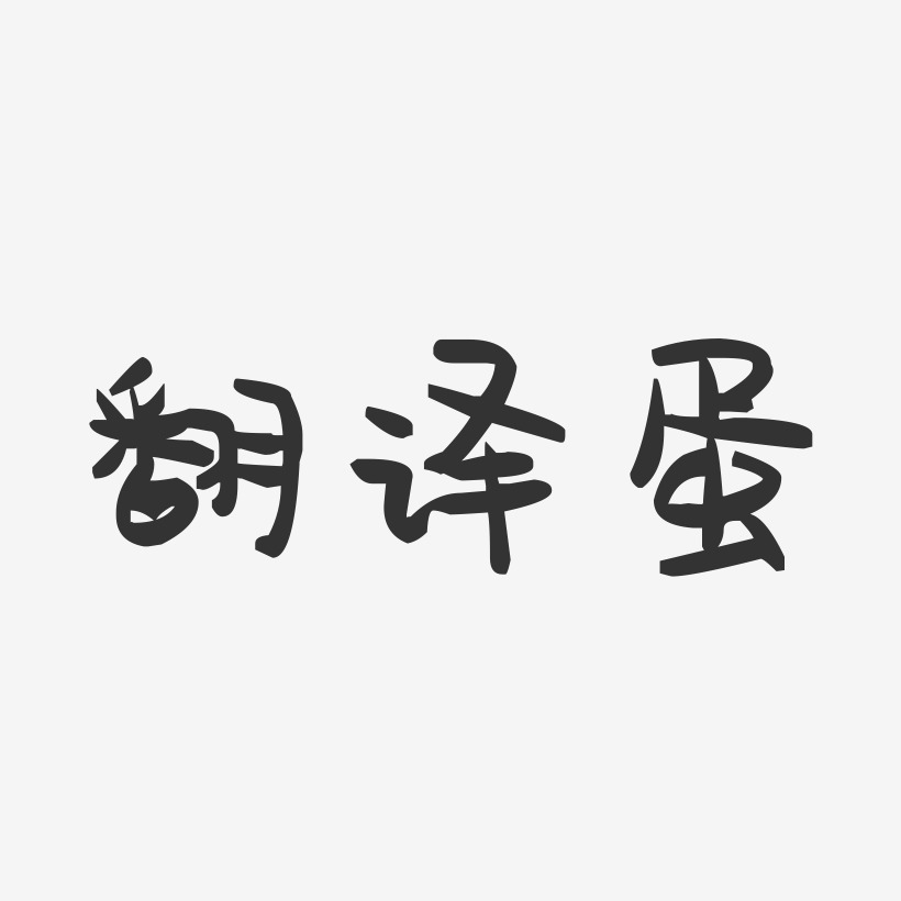 翻译蛋-萌趣果冻简约字体