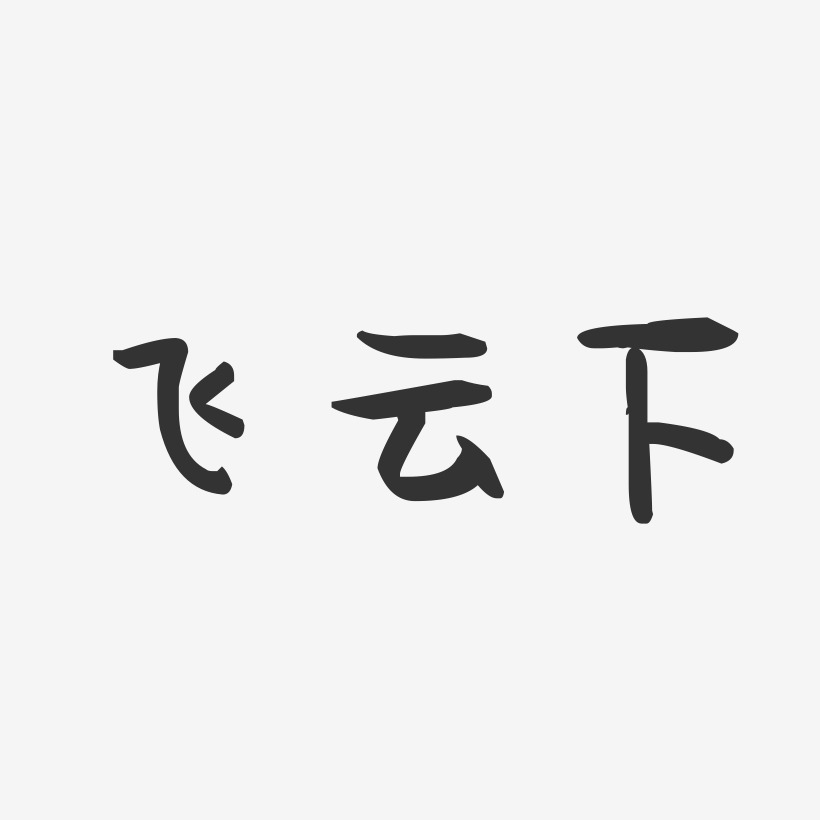 飞云下-萌趣果冻艺术字体设计